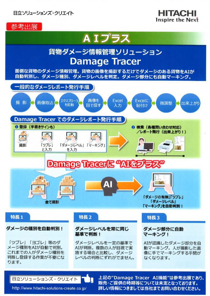 AIプラス　貨物ダメージ情報管理ソリューション　Damage Tracer